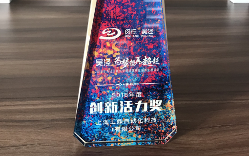 上海工鼎获得2018年度创新活力奖
